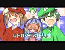 【人力幕末】レ.ト.ロ.マ.ニ.ア.狂.想.曲