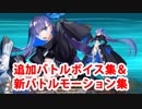 Fate/Grand Order メルトリリス 追加バトルボイス＆リニューアル版バトルモーション集