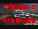 【WoT】昨日から頑張ってるWoT part87 T29&CTC振り返り【PS4】