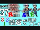 速さが違うポケモンRSE同時にクリアしようや【37】