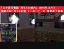 「大宇宙万華鏡　ガラスの城内」　2018年12月で閉鎖されたガラスの里　トーホービーズ　営業終了直前