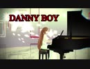 【ダニー・ボーイ】を【緑咲香澄】で