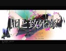 【初音ミク】 囮と致死毒 【PV付けてみた】