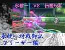 【ポケモンUSM】氷統一対戦御記　page. 5　【フリーザー編】