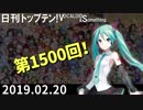 日刊トップテン！VOCALOID＆something【日刊ぼかさん2019.02.20】1500回拡大号