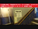 「不思議な部屋　平衡感覚が狂う作り　ガラスの城内」　2018年12月で閉鎖されたガラスの里　トーホービーズ　営業終了直前