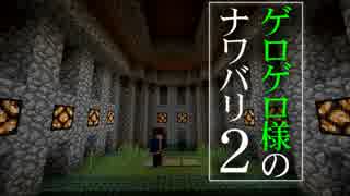 【Minecraft】ゲロゲロ様のナワバリ2を脱出する　第19話