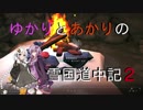 【The Long Dark】ゆかりとあかりの雪国道中記 2日目【VOICEROID実況プレイ】
