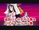 Fate/Grand Order 殺生院キアラ 追加バトルボイス＆バトルモーション集