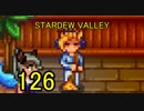 頑張る社会人のための【STARDEW VALLEY】プレイ動画126回