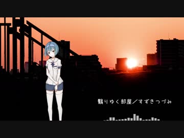 翳りゆく部屋／すずきつづみ DARK（CeVIOトーク歌唱）