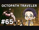 【実況プレイ】 OCTOPATH TRAVELER 【いちご大福】part65