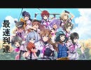 【ハチナイ】Dランク最速到達