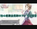 【初見】初心者錬金術師のアトリエ経営【ロロナのアトリエ】 #44