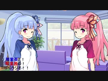 琴葉姉妹のTRPGボイロラジオ_01