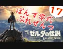 【ゼルダの伝説】ガチ初見のぽんずオブザワイルドpart17【ぽんず零式】