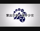 【人力刀剣乱舞】家/出/少/年/と/迷/子/少/女【山姥切長義】
