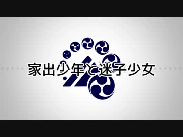 【人力刀剣乱舞】家/出/少/年/と/迷/子/少/女【山姥切長義】