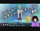 【ピカブイ実況】ピカチュウに誘われし者01