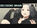 【実況】知力を尽くし生き延びろ！　＃１　DECISIONS BRAIN　体験版