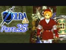 20周年記念！ゼルダの伝説時のオカリナ裏【実況】Part25