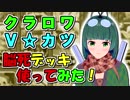 【クラロワ】脳死デッキ使ってみた4（Vカツ使用）