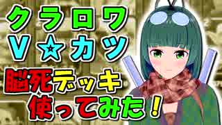 【クラロワ】脳死デッキ使ってみた4（Vカツ使用）