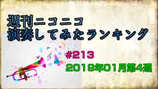 週刊ニコニコ演奏してみたランキング #213  2019年1月第4週