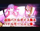 Fate/Grand Order パッションリップ 追加バトルボイス＆バトルモーション集