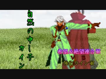 【MUGEN】希望＆絶望連合軍ＶＳ強化カイン軍【PART8】