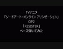 TTVアニメ「ソードアート・オンライン アリシゼーション」２期OP「RESISTER」ASCA ベース　弾いてみた