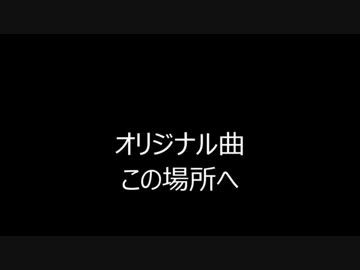 【オリジナル曲】　この場所へ　【田植えナス】