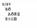 俺の「あの楽器」１０年目の止まった進捗報告www