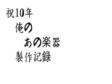 俺の「あの楽器」１０年目の止まった進捗報告www