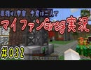 【Minecraft】目指せ宇宙！今度は二人でマイファンGreg実況#032