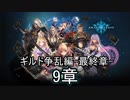 Shadowverse(シャドウバース)実況プレイ　ストーリーモードギルド争乱編最終章9章