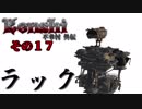 不幸村外伝 Kenshi 大陸解放編 その１７
