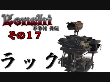 不幸村外伝 Kenshi 大陸解放編 その１７