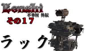 不幸村外伝 Kenshi 大陸解放編 その１７