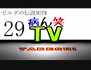 【病ん笑TV】～タケシの伝説BOTW～part29