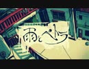 【制御不能に】雨とペトラ 歌ってみた