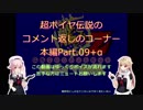 艦隊これくしょんZ～超ポイヤ伝説～、のコメント返しのコーナー（本編Part.09+α）