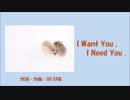【初音ミク】I Want You , I Need You .【オリジナル】【ポップ風】