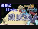 【ポケモンUSM】え！？いまだに鋼タイプでミミッキュ対策しとるやつおるの！？？