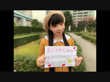 2018まにゃかに生誕動画