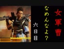 【Apex Legends】　1か月企画「6日目」　ベストマッチ　スウェーデン女軍曹