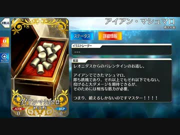 【Fate/Grand Order】 アイアン・マシュマロ [レオニダス一世] 【Valentine2019】