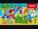ヨッシークラフトワールド体験版やってみた！！【Nintendo Switch】
