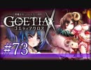 【#73】ゴエティアクロス◆悪魔少女×マルチプレイRPG【実況】