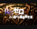 【MAD】鬱くしき人々のうた - マキシマム ザ ホルモン【Re:ゼロから始める異世界生活】